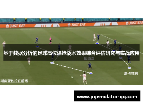 基于数据分析的足球高位逼抢战术效果综合评估研究与实战应用 基于数据分析的足球高位逼抢战术效果综合评估研究与实战应用