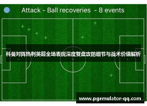 科曼对阵热刺英超全场表现深度复盘攻防细节与战术价值解析 科曼对阵热刺英超全场表现深度复盘攻防细节与战术价值解析