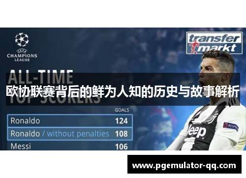 欧协联赛背后的鲜为人知的历史与故事解析