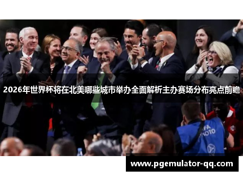 2026年世界杯将在北美哪些城市举办全面解析主办赛场分布亮点前瞻