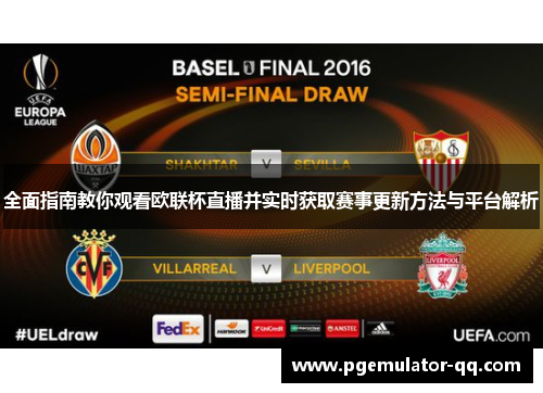 全面指南教你观看欧联杯直播并实时获取赛事更新方法与平台解析