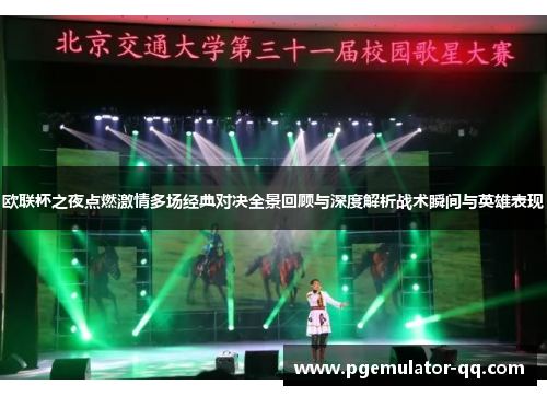欧联杯之夜点燃激情多场经典对决全景回顾与深度解析战术瞬间与英雄表现 欧联杯之夜点燃激情多场经典对决全景回顾与深度解析战术瞬间与英雄表现