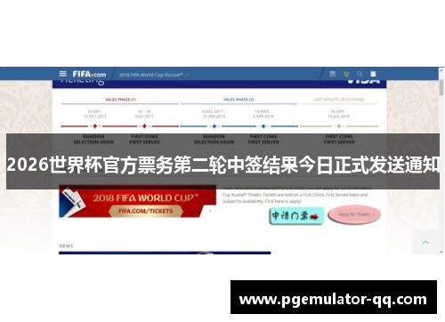 2026世界杯官方票务第二轮中签结果今日正式发送通知 2026世界杯官方票务第二轮中签结果今日正式发送通知