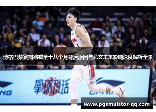 博格巴禁赛期缩减至十八个月背后原因与尤文未来影响深度解析全景 博格巴禁赛期缩减至十八个月背后原因与尤文未来影响深度解析全景