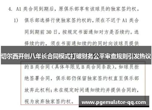 切尔西开创八年长合同模式打破财务公平审查规则引发热议