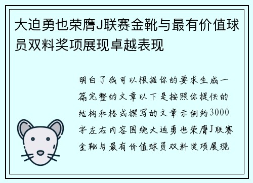 大迫勇也荣膺J联赛金靴与最有价值球员双料奖项展现卓越表现