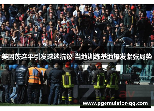 美因茨连平引发球迷抗议 当地训练基地爆发紧张局势 美因茨连平引发球迷抗议 当地训练基地爆发紧张局势