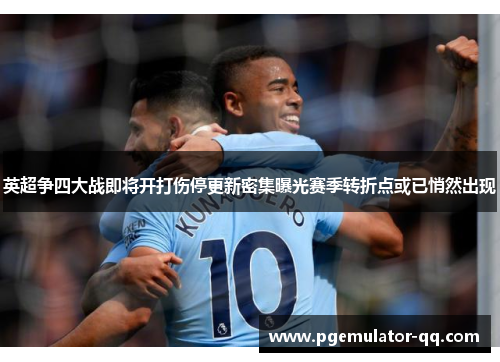 英超争四大战即将开打伤停更新密集曝光赛季转折点或已悄然出现