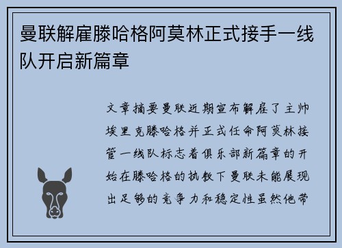 曼联解雇滕哈格阿莫林正式接手一线队开启新篇章