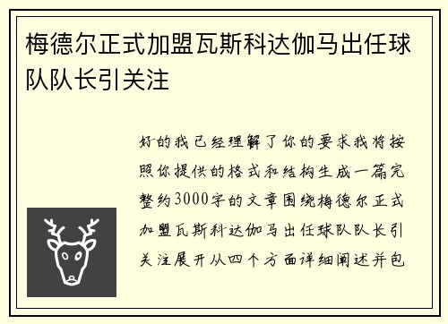 梅德尔正式加盟瓦斯科达伽马出任球队队长引关注