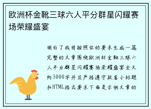 欧洲杯金靴三球六人平分群星闪耀赛场荣耀盛宴