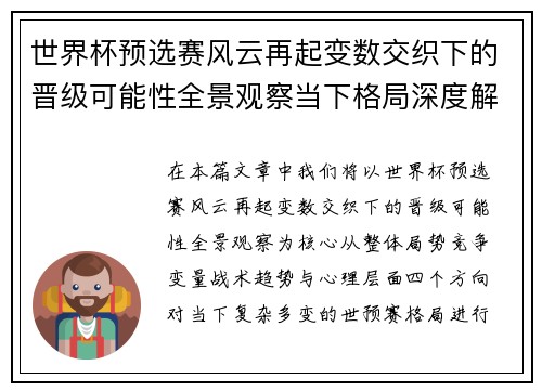 世界杯预选赛风云再起变数交织下的晋级可能性全景观察当下格局深度解读