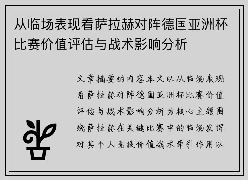 从临场表现看萨拉赫对阵德国亚洲杯比赛价值评估与战术影响分析