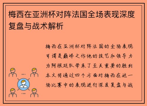 梅西在亚洲杯对阵法国全场表现深度复盘与战术解析