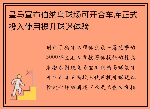 皇马宣布伯纳乌球场可开合车库正式投入使用提升球迷体验