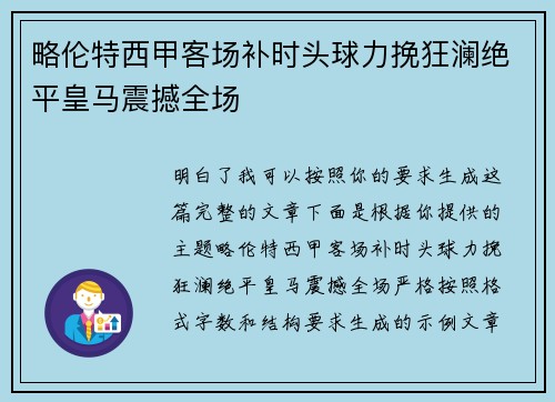 略伦特西甲客场补时头球力挽狂澜绝平皇马震撼全场