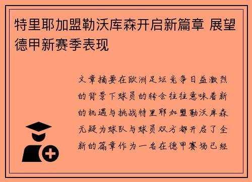 特里耶加盟勒沃库森开启新篇章 展望德甲新赛季表现
