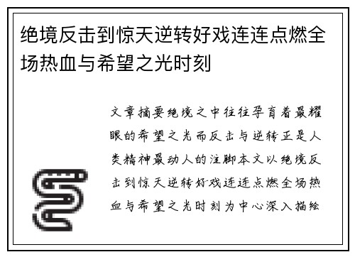 绝境反击到惊天逆转好戏连连点燃全场热血与希望之光时刻