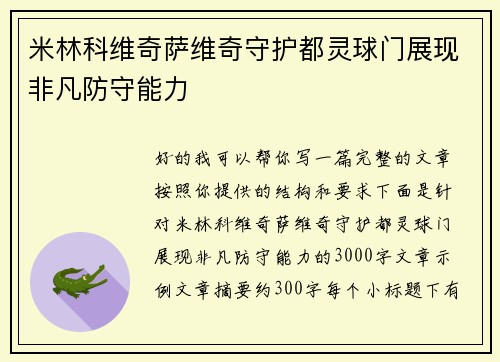 米林科维奇萨维奇守护都灵球门展现非凡防守能力