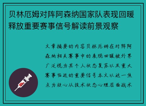 贝林厄姆对阵阿森纳国家队表现回暖释放重要赛事信号解读前景观察
