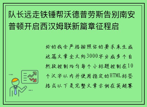 队长远走铁锤帮沃德普劳斯告别南安普顿开启西汉姆联新篇章征程启