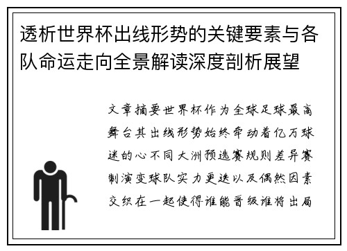 透析世界杯出线形势的关键要素与各队命运走向全景解读深度剖析展望