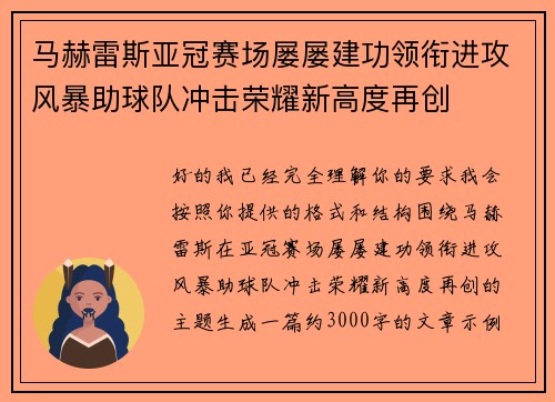 马赫雷斯亚冠赛场屡屡建功领衔进攻风暴助球队冲击荣耀新高度再创