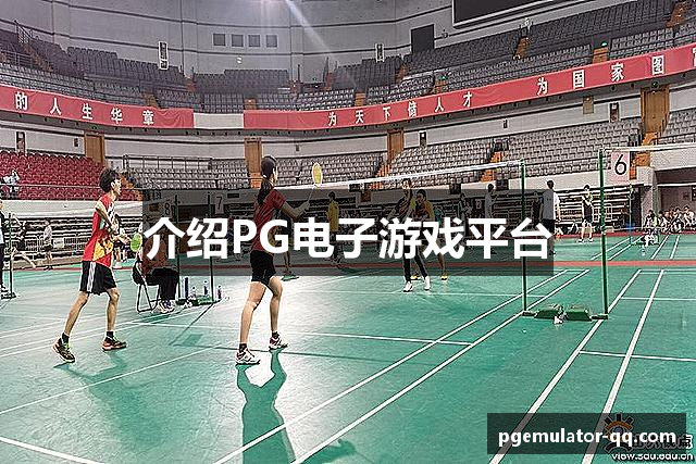 介绍PG电子游戏平台